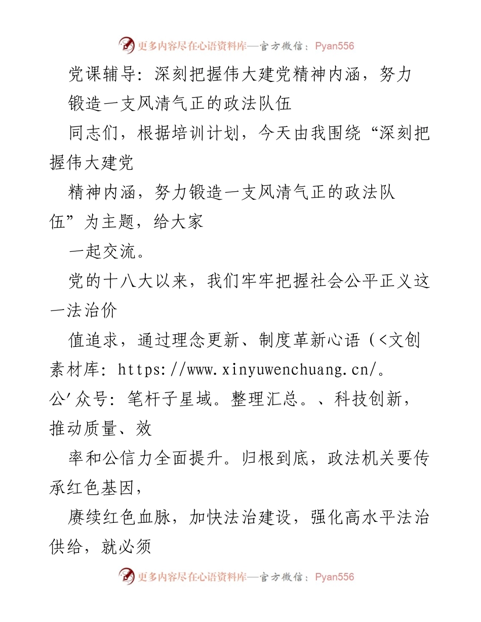 [发言] 党课培训 - 深刻把握伟大建党精神，锻造风清气正的政法队伍.docx_第1页