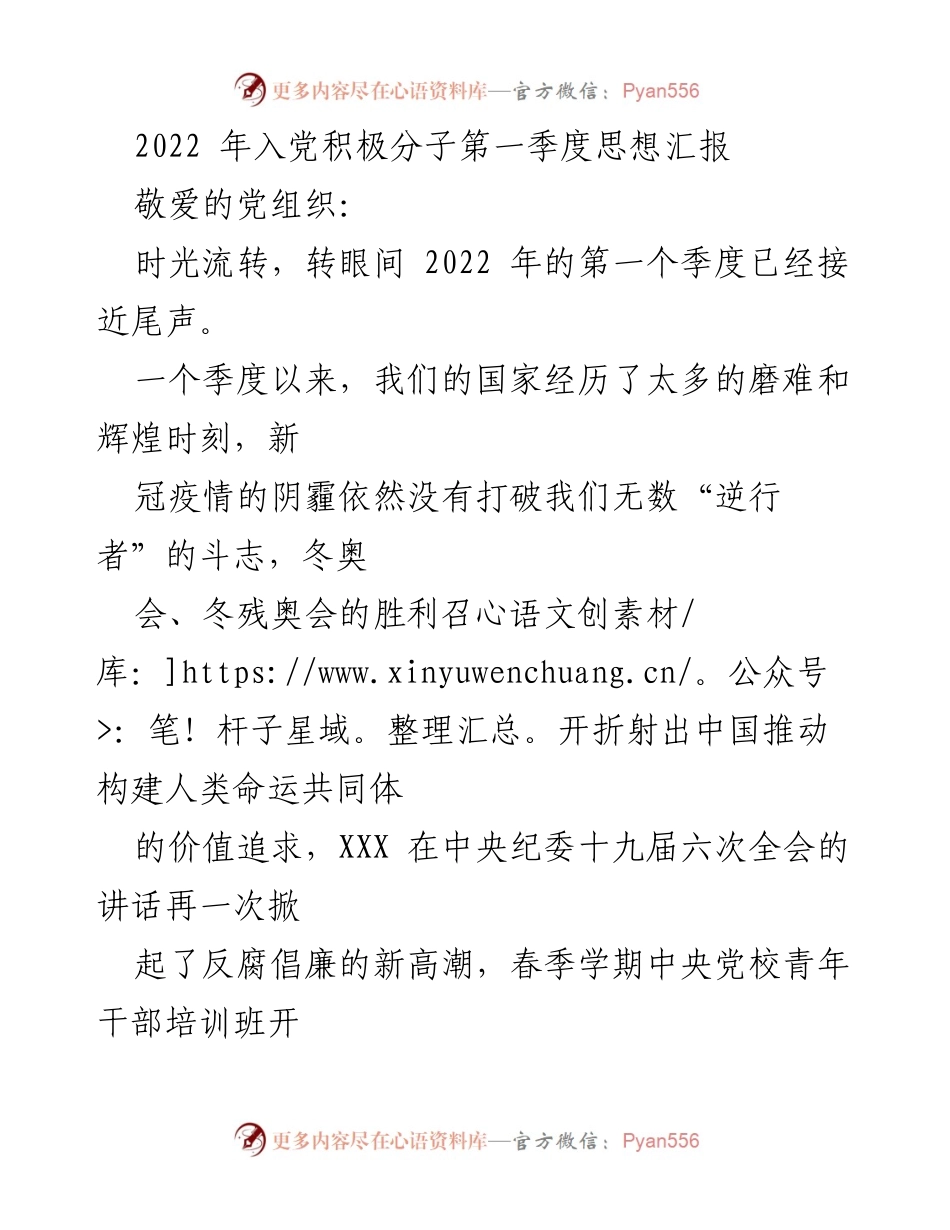 [发言] 入党积极分子思想汇报 - 2022年第一季度入党积极分子思想汇报：坚定信念，勇于担当.docx_第1页