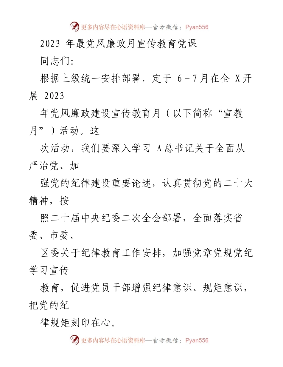 [发言] 党风廉政建设宣传教育月活动 - 加强党风廉政建设，坚定不移全面从严治党.docx_第1页