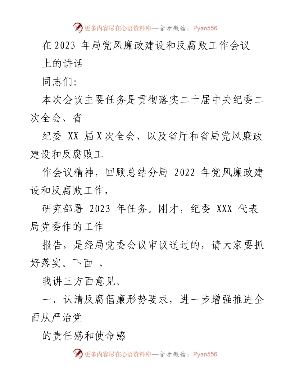 [发言] 党风廉政建设和反腐败工作会议 - 加强反腐倡廉工作，推动全面从严治党.docx_第1页