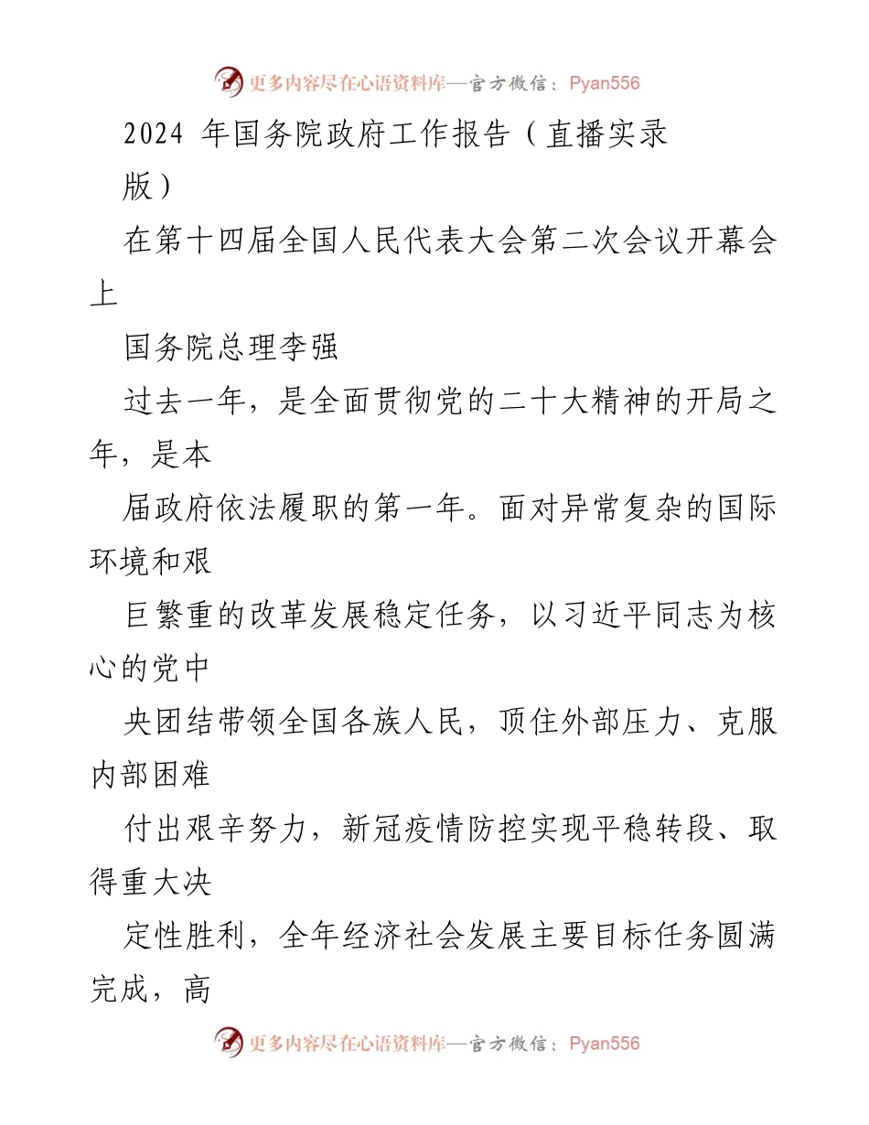 [发言] 全国人民代表大会 - 2024年国务院政府工作报告直播实录_2.docx_第1页