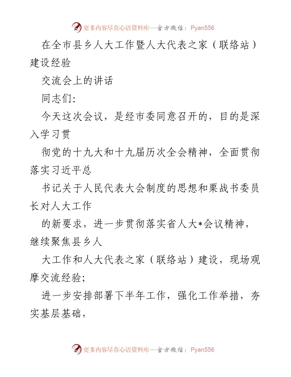 [发言] 全市县乡人大工作暨人大代表之家建设经验交流会 - 提升新时代地方人大工作水平的思考与建议.docx_第1页