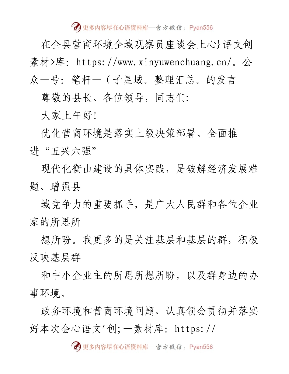 [发言] 全县营商环境全域观察员座谈会 - 优化营商环境，助力经济发展与企业成长.docx_第1页