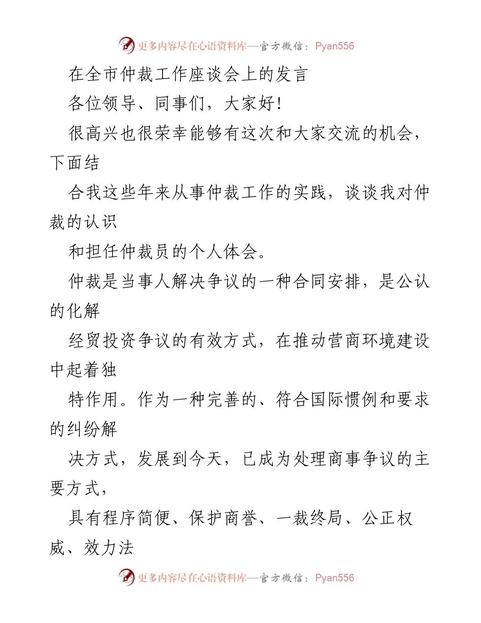 [发言] 全市仲裁工作座谈会 - 珍惜仲裁员荣誉，推动仲裁事业发展.docx_第1页