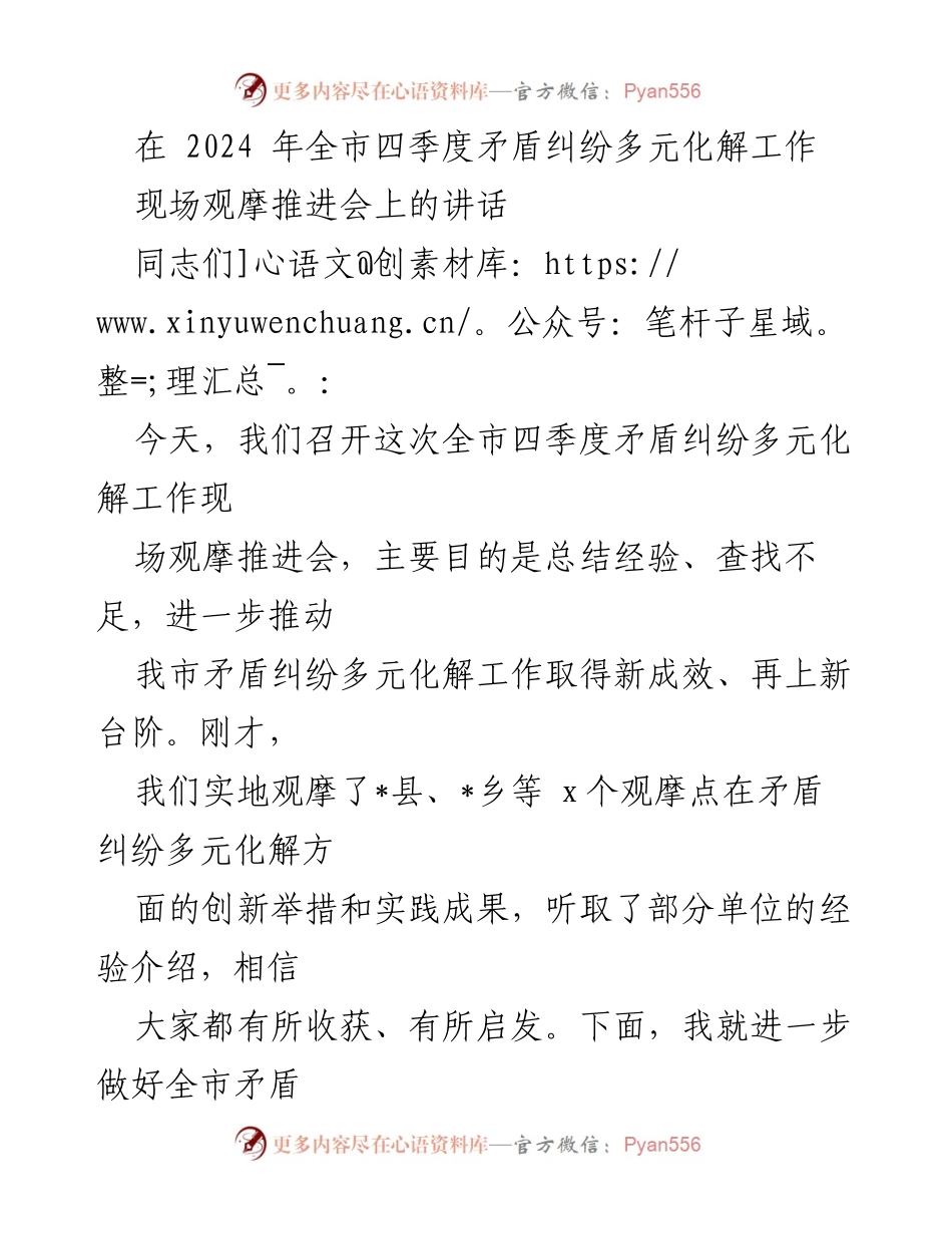 [发言] 全市四季度矛盾纠纷多元化解工作现场观摩推进会 - 加强矛盾纠纷多元化解工作，推动新成效和新台阶.docx_第1页