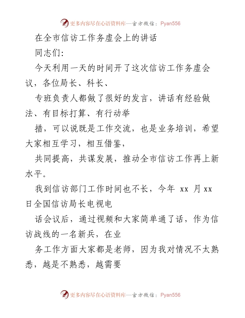 [发言] 全市信访工作务虚会 - 加强信访工作，推动发展新举措.docx_第1页