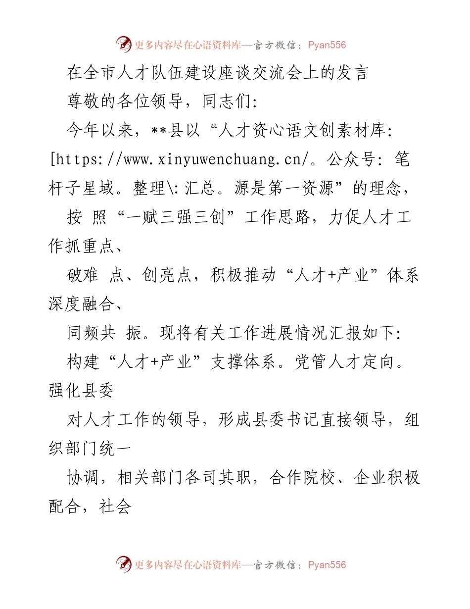 [发言] 全市人才队伍建设座谈交流会 - 推动“人才+产业”深度融合的实践与成效.docx_第1页
