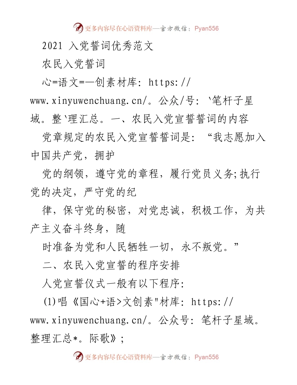 [发言] 入党宣誓仪式 - 农民与研究生入党誓词及宣誓程序解析_1.docx_第1页