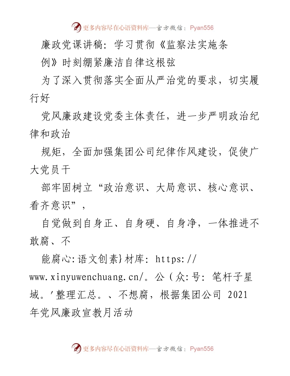[发言] 党风廉政建设会议 - 廉政党课讲稿：学习贯彻《监察法实施条例》与廉洁自律的重要性.docx_第1页
