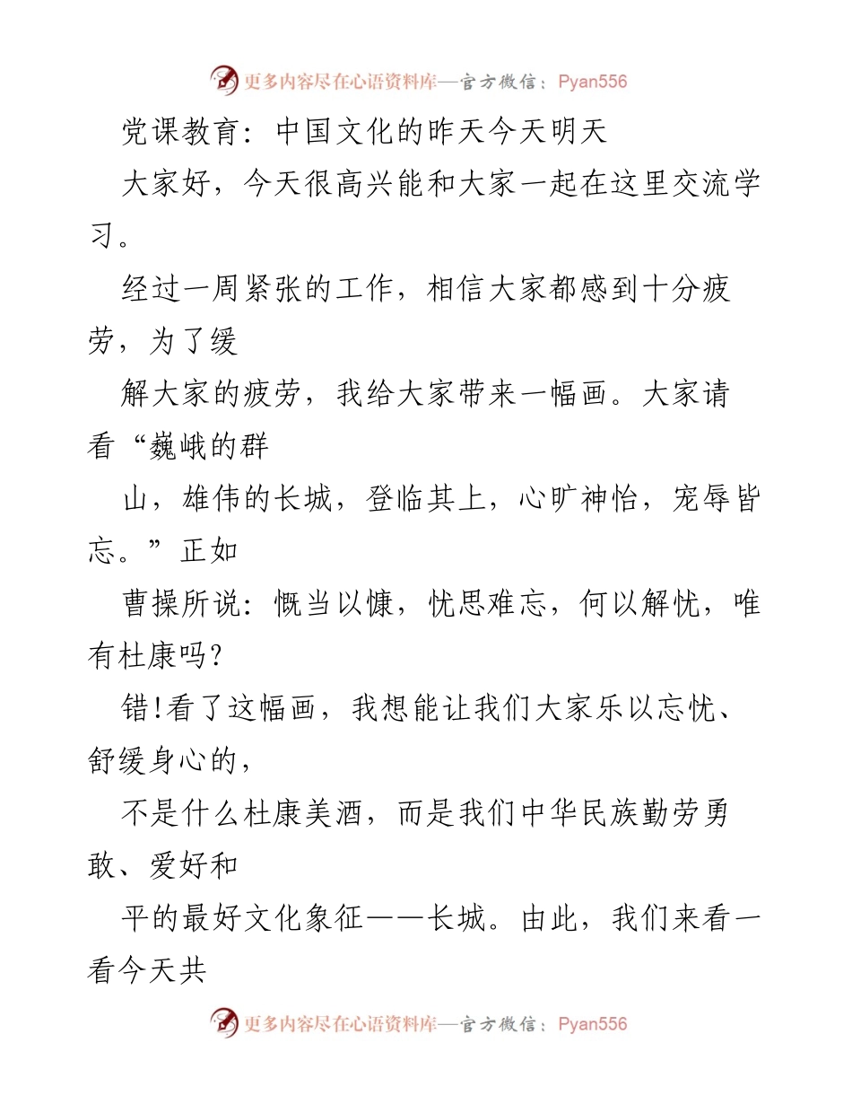 [发言] 党课教育 - 中国文化的昨天、今天与未来.docx_第1页