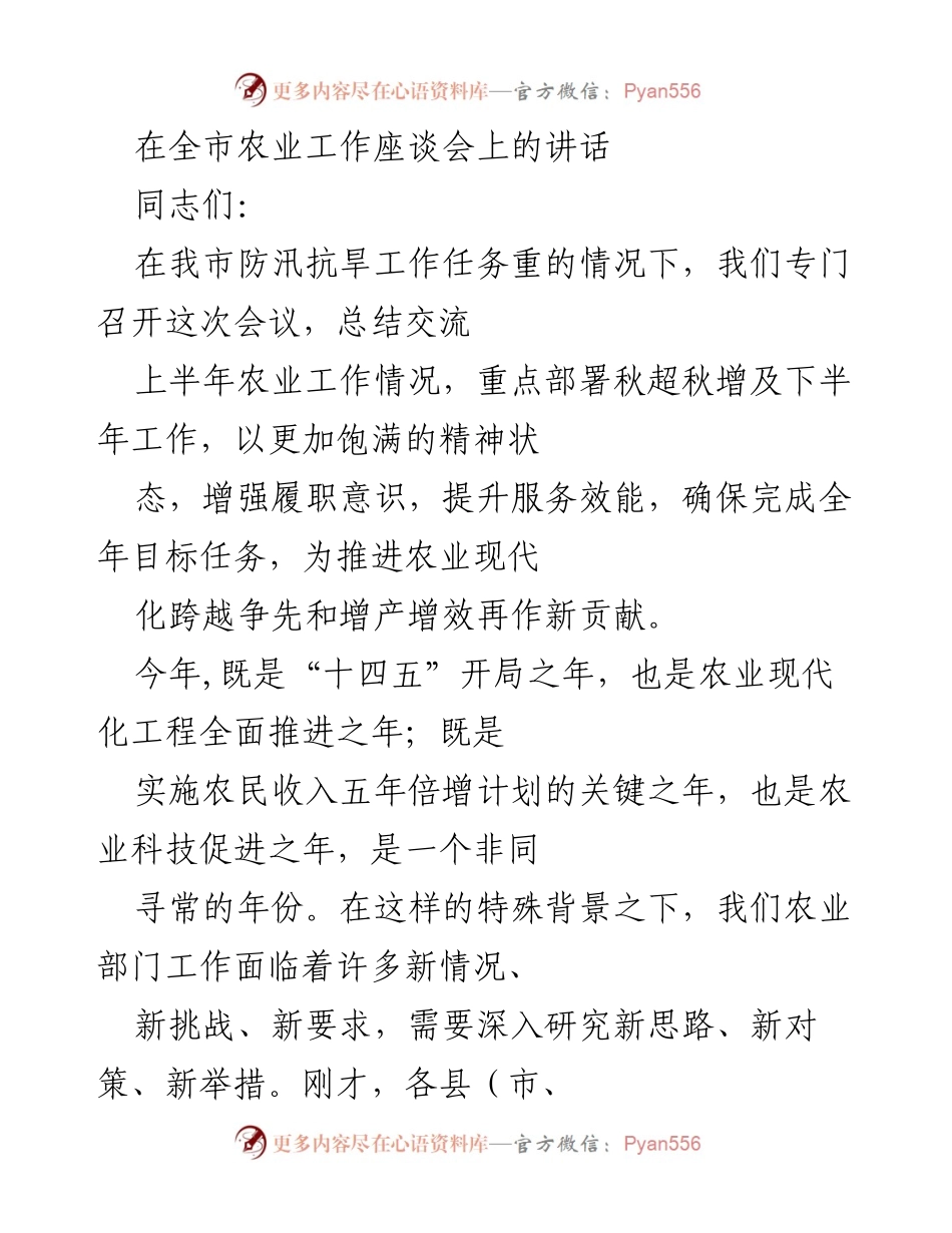 [发言] 全市农业工作座谈会 - 加强秋超秋增工作，确保农业增产增效目标完成.docx_第1页