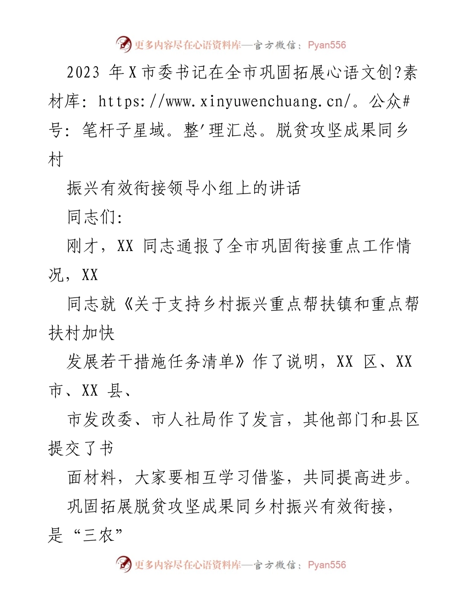 [发言] 全市巩固拓展脱贫攻坚成果同乡村振兴有效衔接领导小组会议 - 2023年X市委书记讲话：推进乡村振兴与脱贫攻坚有效衔接的重要性.docx_第1页