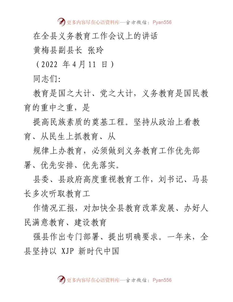 [发言] 全县义务教育工作会议 - 强化教育改革，办好人民满意教育.docx_第1页