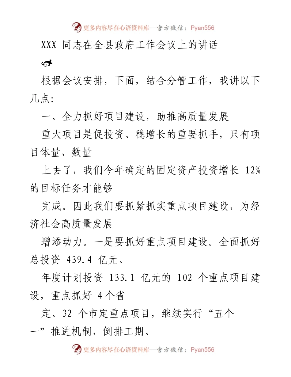 [发言] 全县政府工作会议 - 强调项目建设与“十四五”规划的重要性.docx_第1页