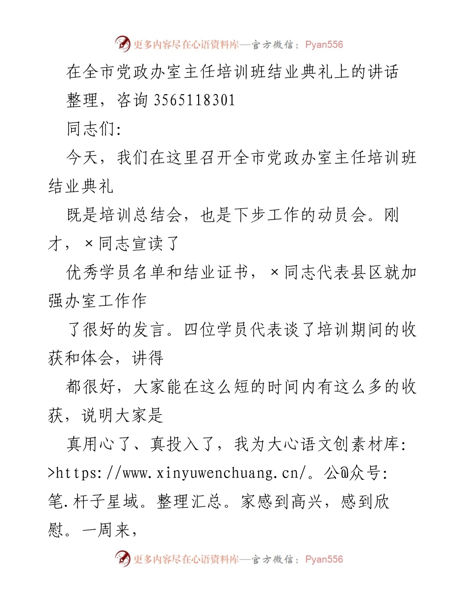 [发言] 全市党政办室主任培训班结业典礼 - 提升素质与服务意识的动员讲话.docx_第1页