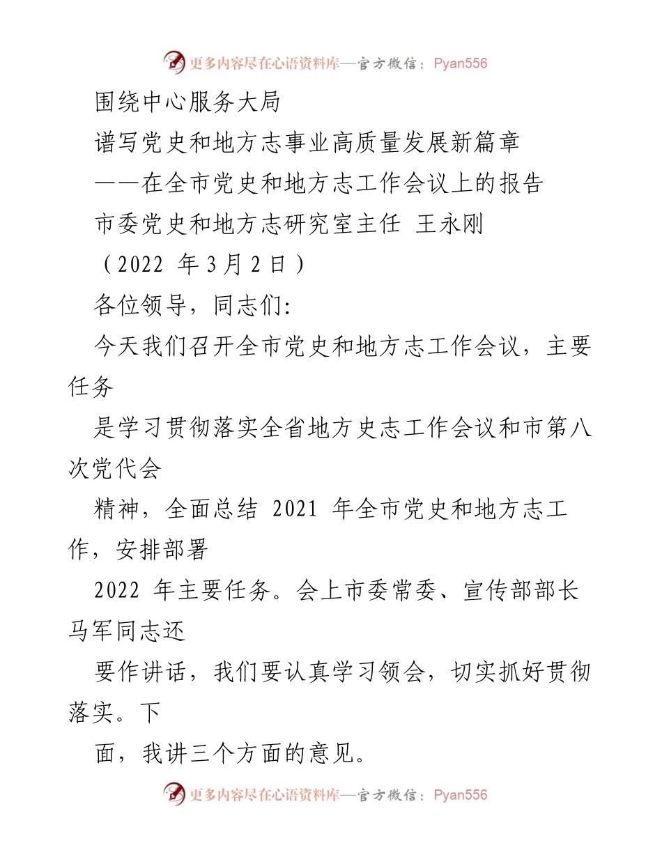 [发言] 全市党史和地方志工作会议 - 推动党史和地方志事业高质量发展的新举措.docx_第1页