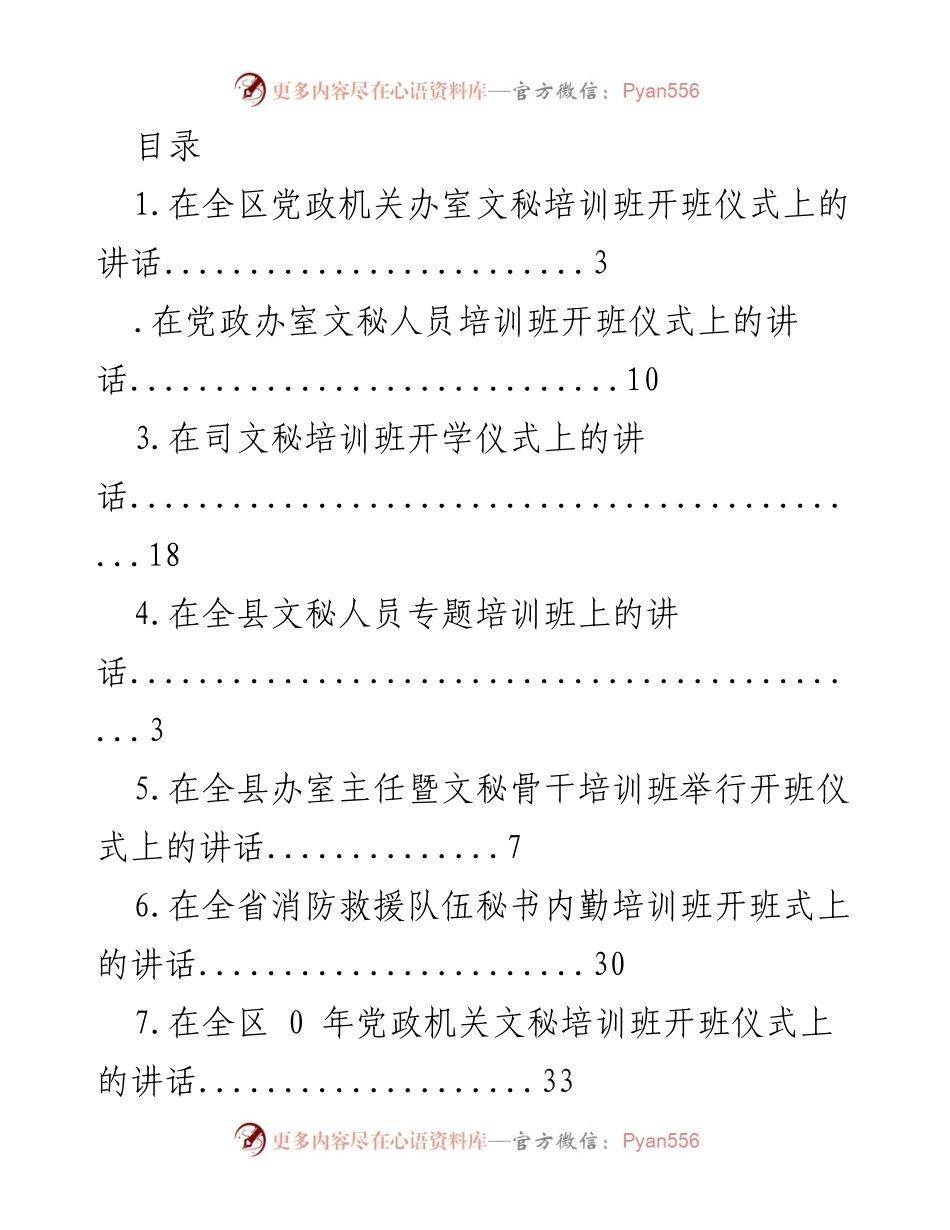[发言] 全区党政机关文秘培训班开班仪式讲话.docx_第1页