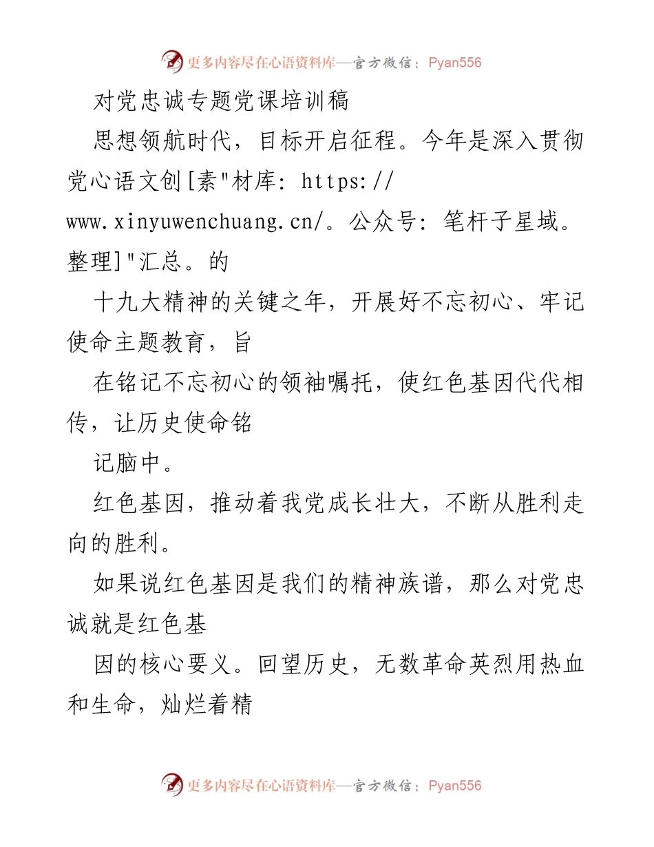 [发言] 党课培训 - 对党忠诚的红色基因与历史使命.docx_第1页
