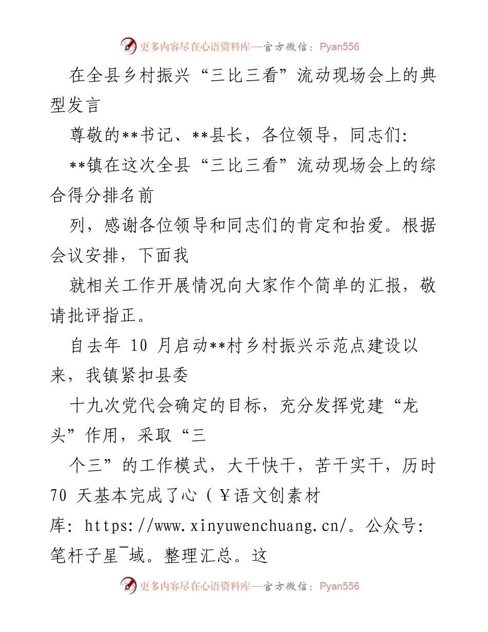 [发言] 全县乡村振兴“三比三看”流动现场会 - __镇乡村振兴示范点建设经验分享.docx_第1页