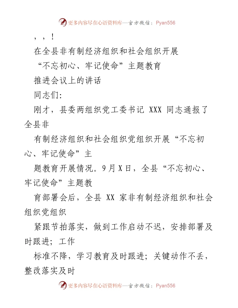 [发言] 全县非有制经济组织和社会组织“不忘初心、牢记使命”主题教育推进会议讲话.docx_第1页