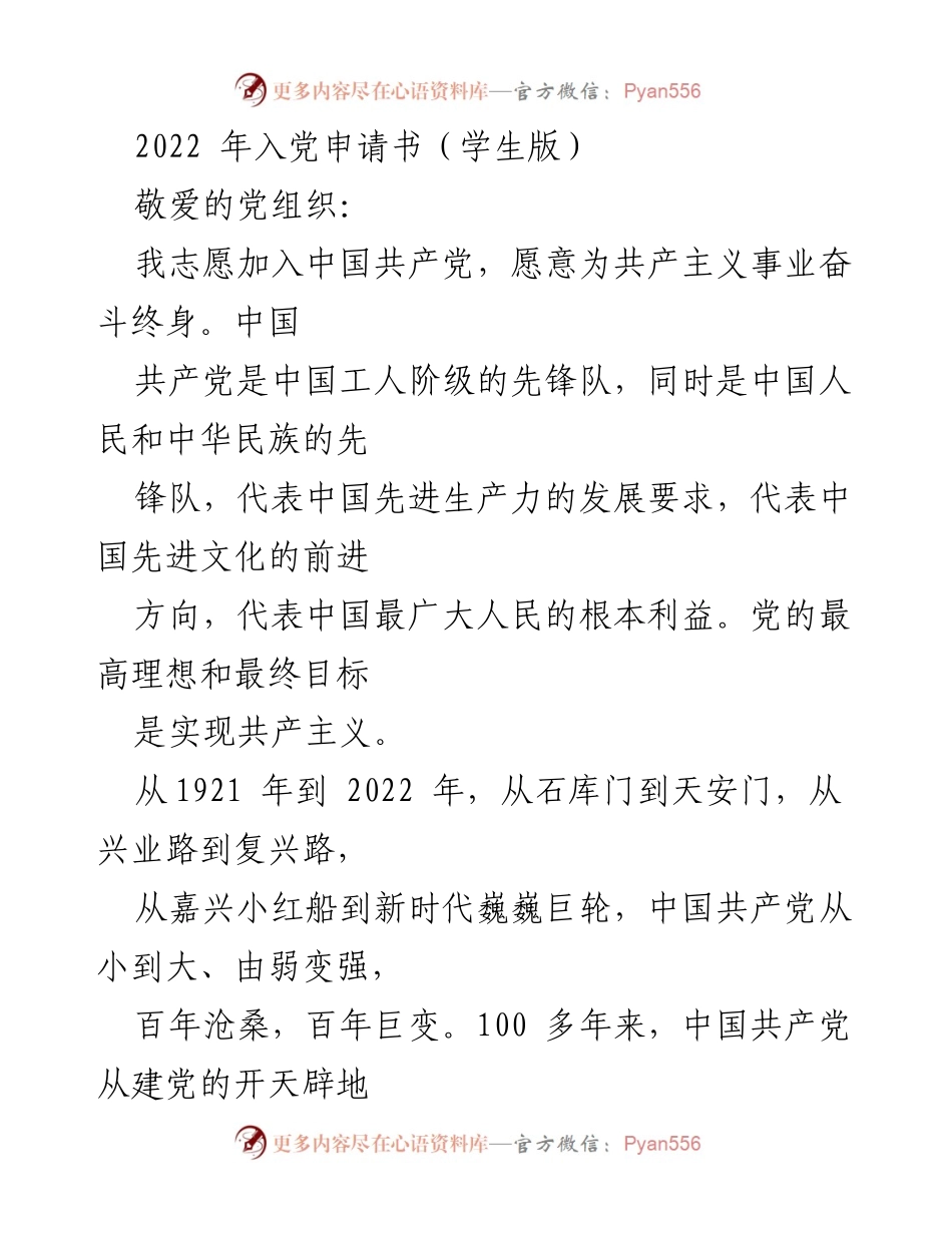 [发言] 入党申请 - 2022年学生入党申请书.docx_第1页
