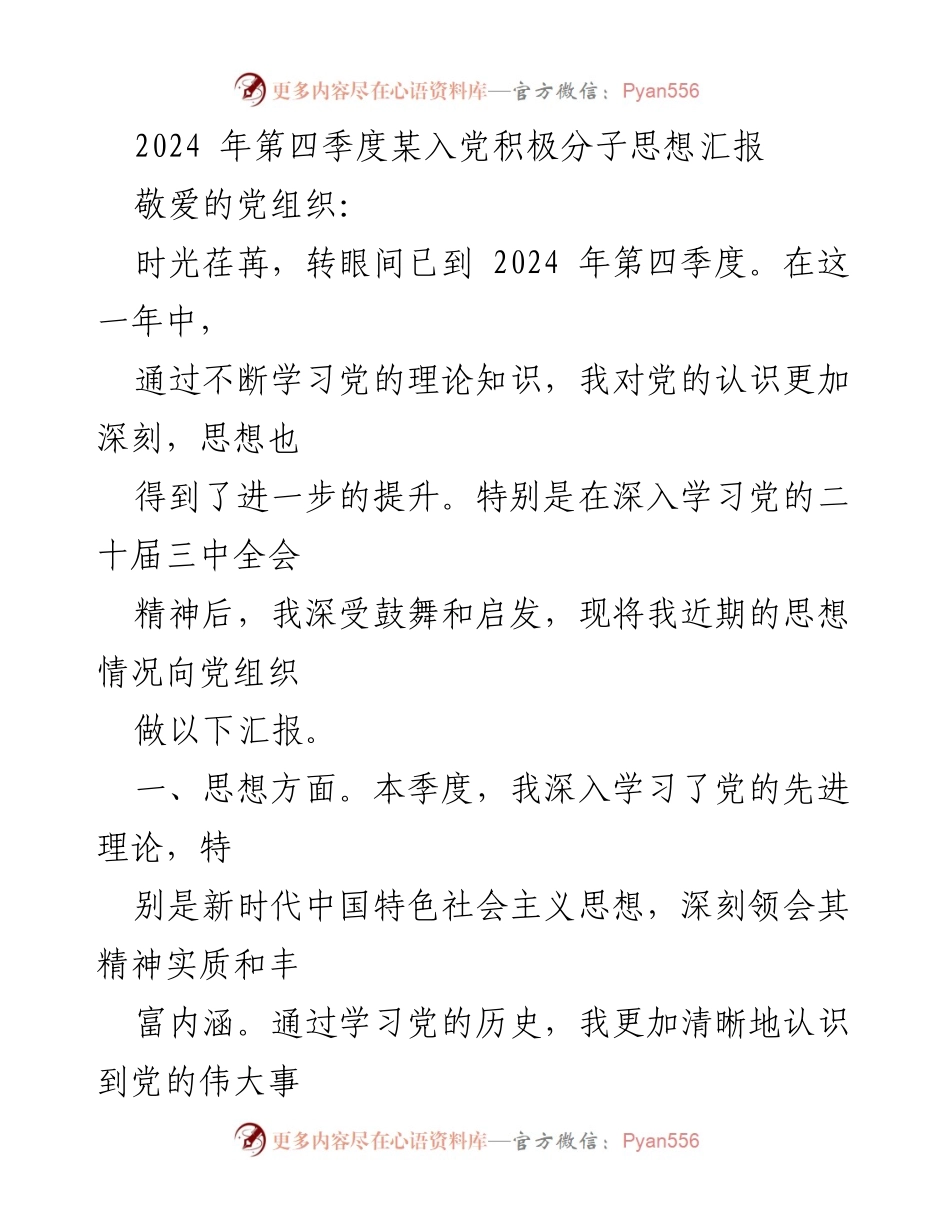 [发言] 入党积极分子思想汇报 - 2024年第四季度入党积极分子思想汇报与学习体会.docx_第1页
