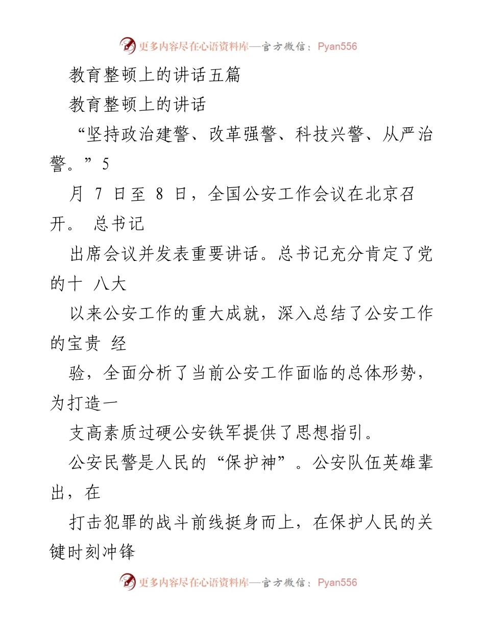 [发言] 全国公安工作会议 - 锻造高素质过硬公安铁军的讲话.docx_第1页