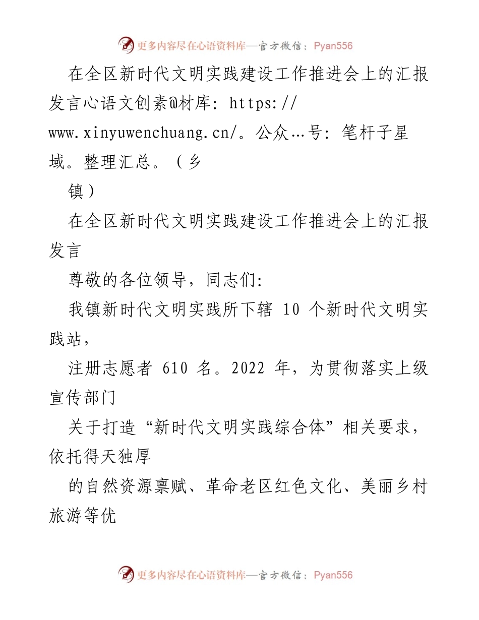 [发言] 全区新时代文明实践建设工作推进会 - 乡镇新时代文明实践建设工作汇报.docx_第1页