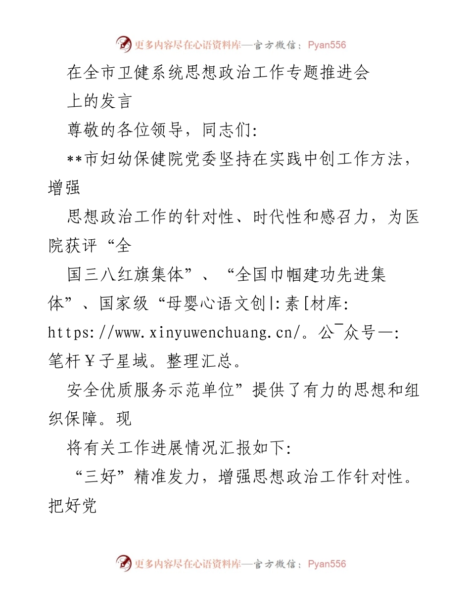 [发言] 全市卫健系统思想政治工作专题推进会 - 强化思想政治工作，助力医院发展_1.docx_第1页