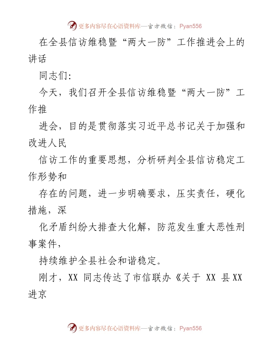 [发言] 全县信访维稳暨“两大一防”工作推进会 - 加强信访维稳工作，确保社会和谐稳定.docx_第1页