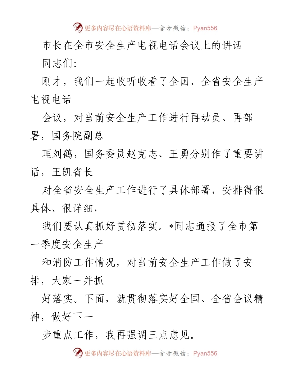 [发言] 全市安全生产电视电话会议 - 加强安全生产意识，确保安全底线.docx_第1页