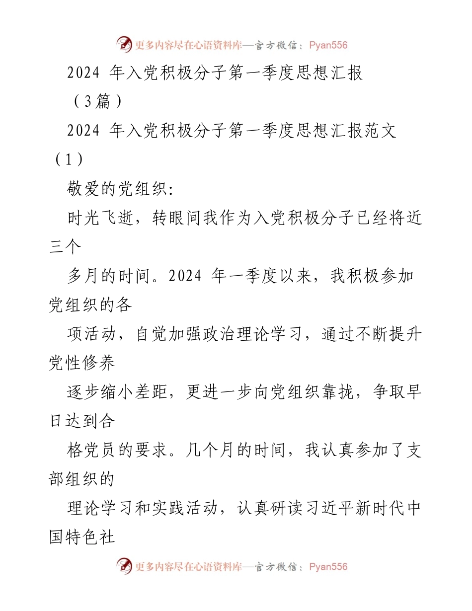 [发言] 入党积极分子思想汇报 - 2024年第一季度入党积极分子思想汇报总结.docx_第1页