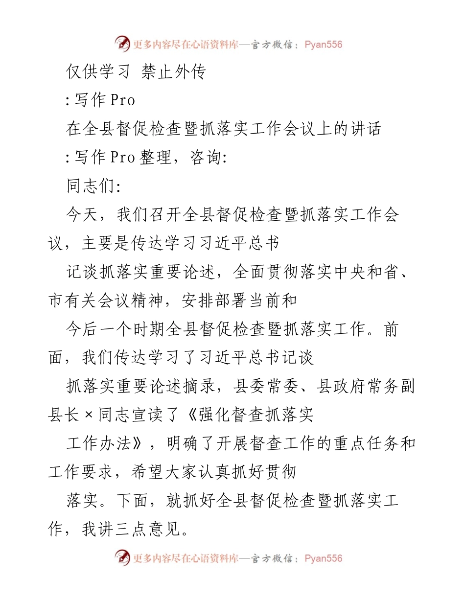 [发言] 全县督促检查暨抓落实工作会议 - 加强督查，狠抓落实的重要性与措施.docx_第1页