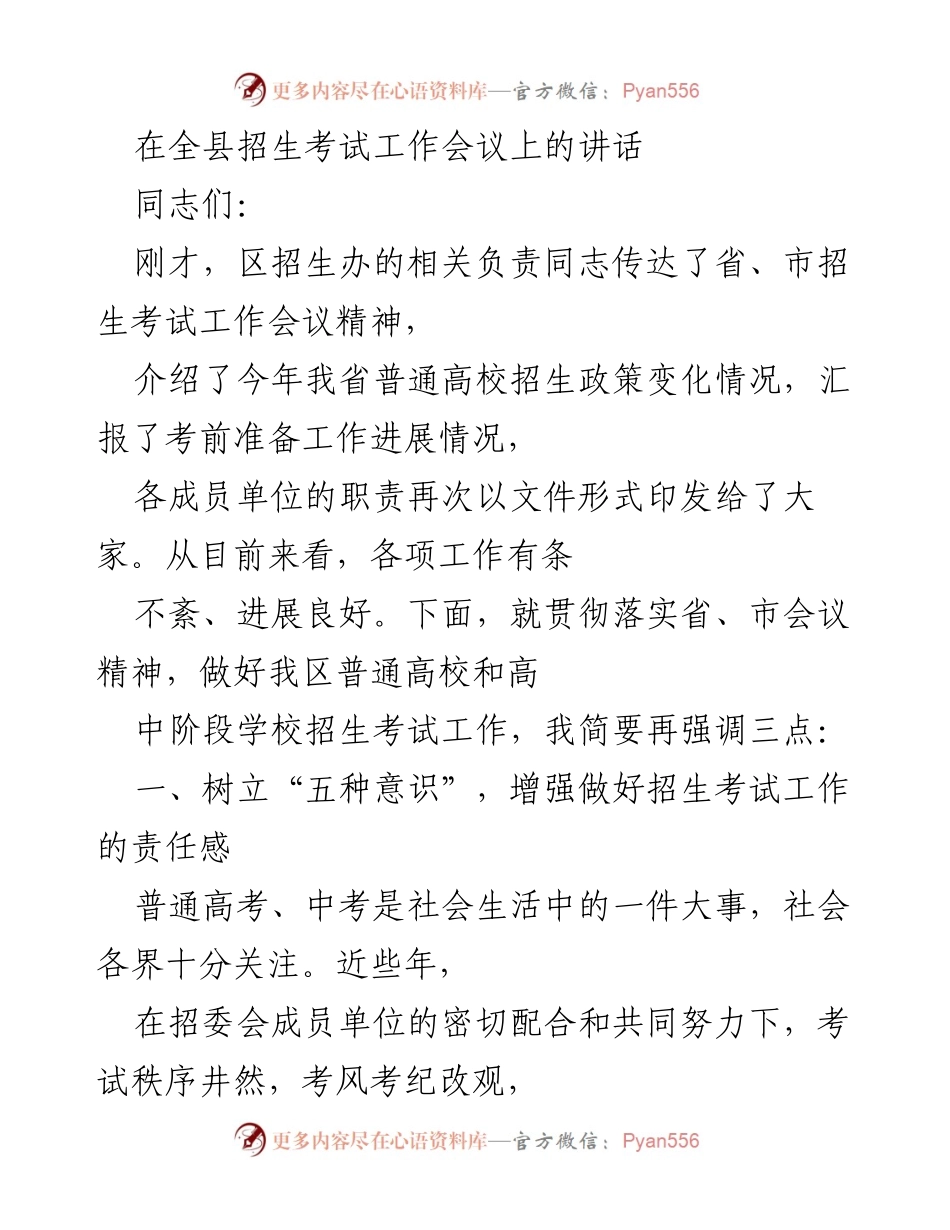 [发言] 全县招生考试工作会议 - 强调招生考试工作责任与管理措施.docx_第1页