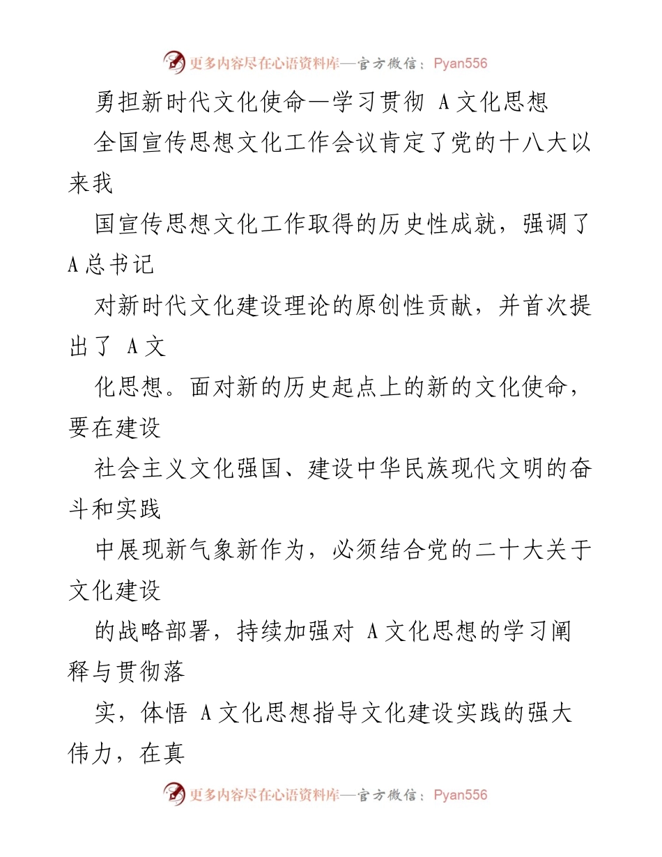 [发言] 全国宣传思想文化工作会议 - 勇担新时代文化使命：深入学习贯彻A文化思想_1.docx_第1页