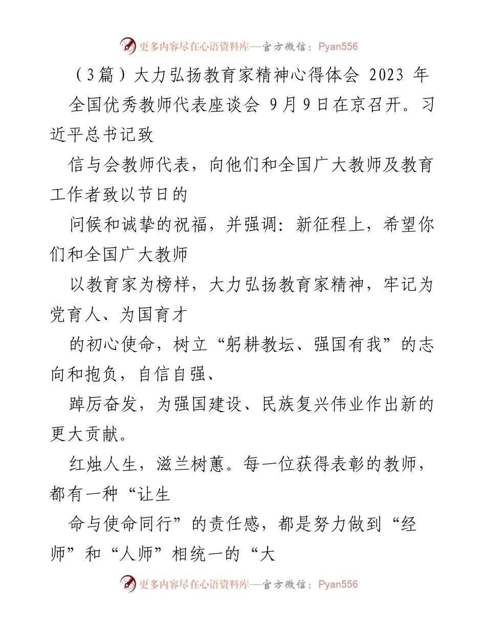 [发言] 全国优秀教师代表座谈会 - 大力弘扬教育家精神，牢记为党育人、为国育才的初心使命.docx_第1页