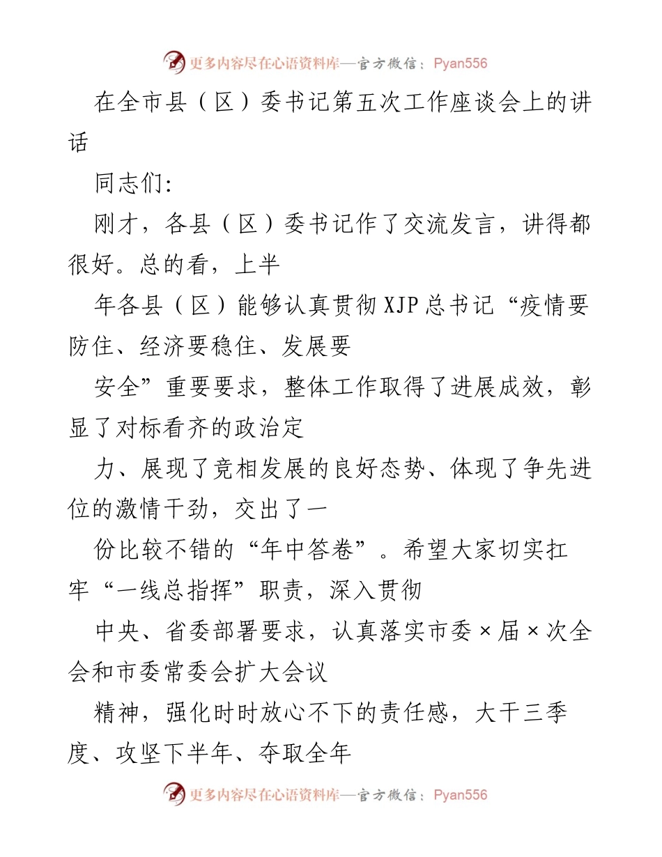 [发言] 全市县（区）委书记第五次工作座谈会 - 深化现代化城市建设，推动高质量发展.docx_第1页