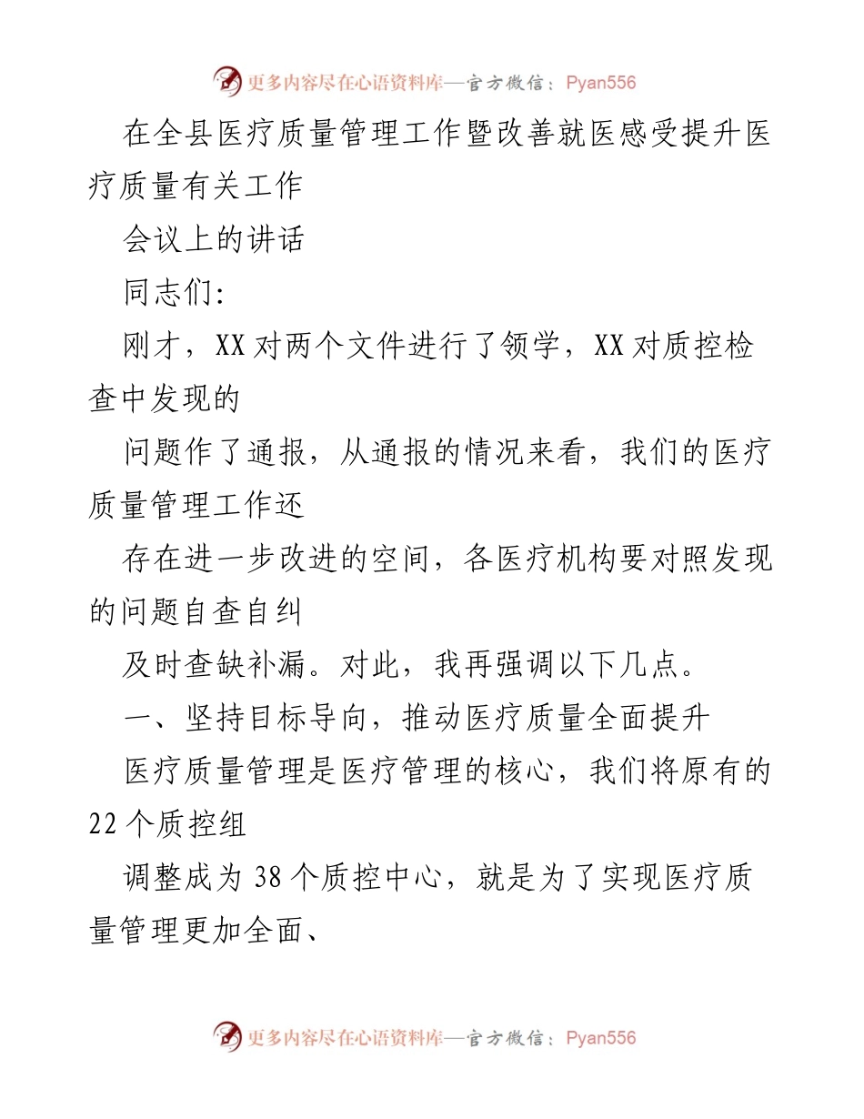 [发言] 全县医疗质量管理工作会议 - 加强医疗质量管理，提升就医感受.docx_第1页