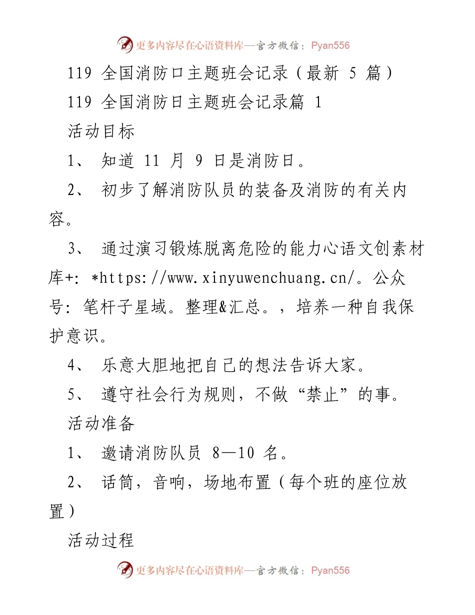 [发言] 全国消防日主题班会 - 提高防火意识与自救能力的消防主题班会记录.docx_第1页