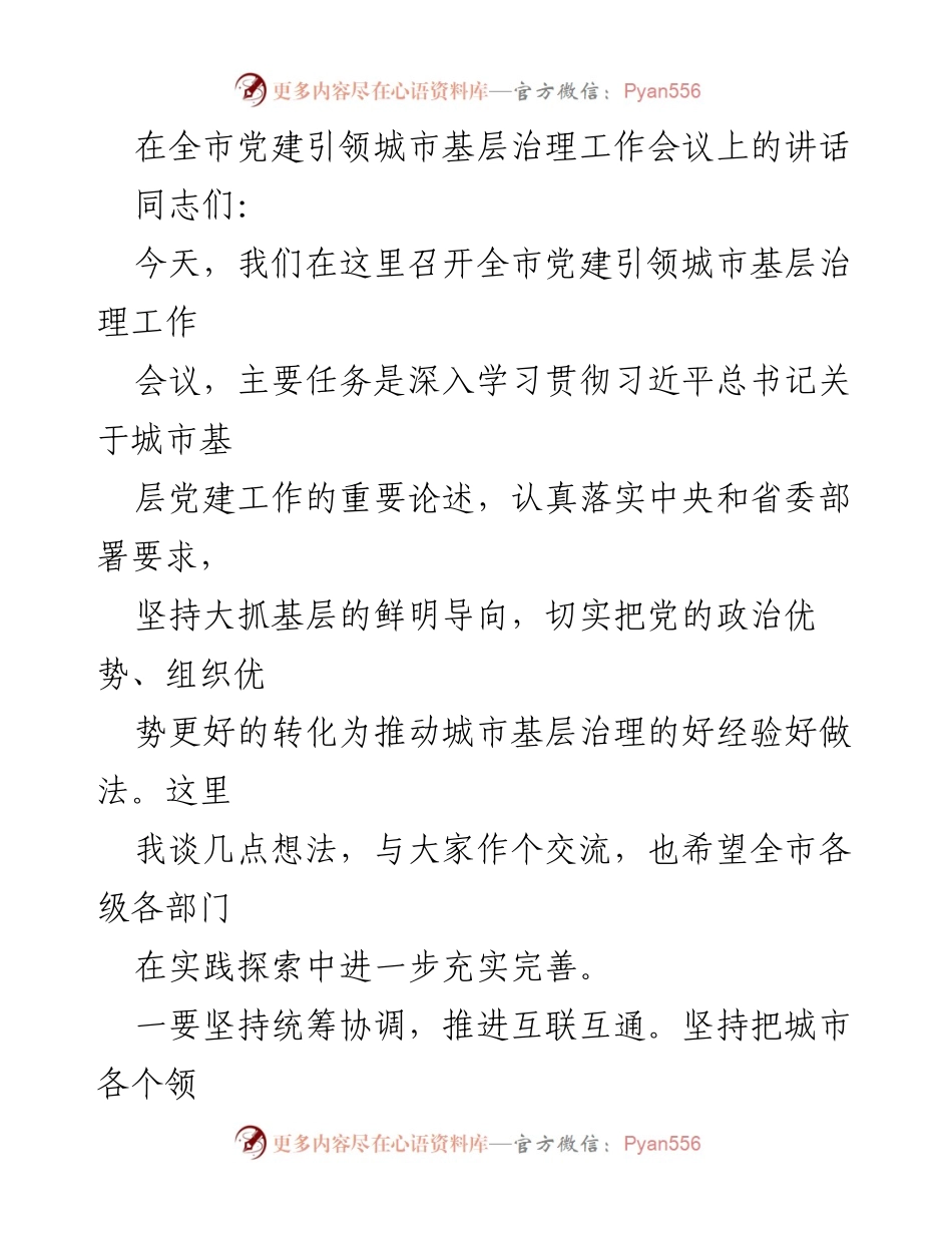 [发言] 全市党建引领城市基层治理工作会议 - 加强党建引领，推动城市基层治理创新.docx_第1页