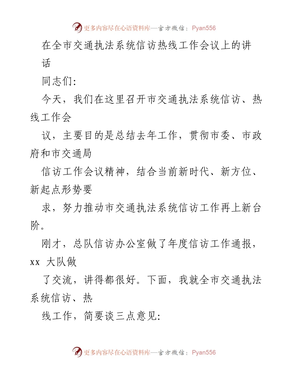 [发言] 全市交通执法系统信访热线工作会议 - 提升信访工作水平，服务人民群众.docx_第1页