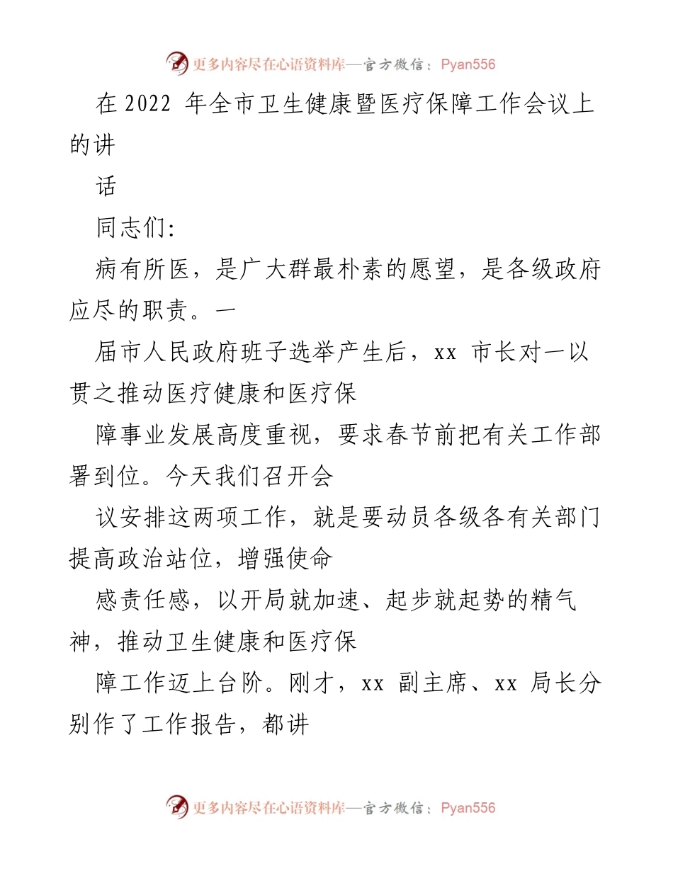 [发言] 全市卫生健康暨医疗保障工作会议 - 加速推进卫生健康与医疗保障事业高质量发展.docx_第1页
