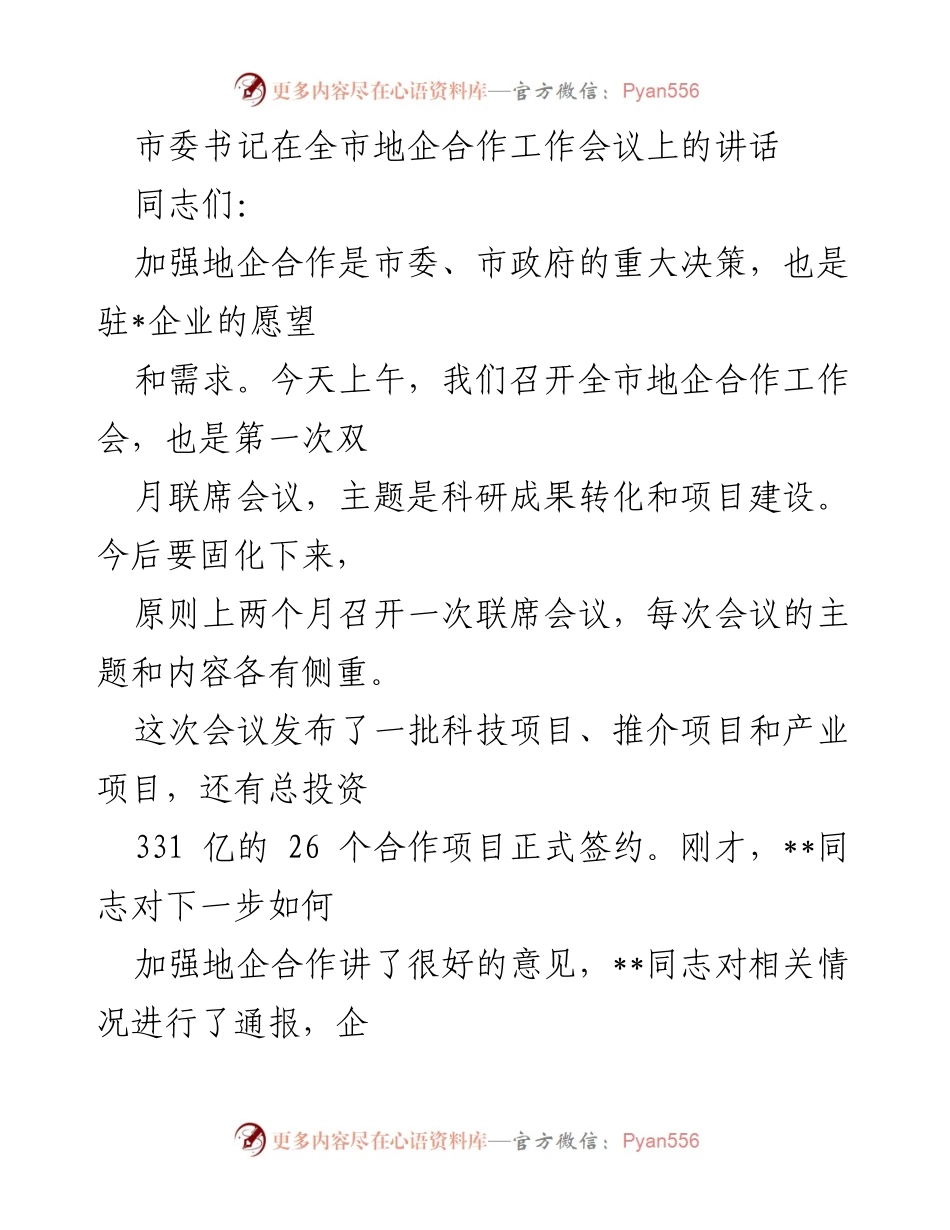 [发言] 全市地企合作工作会议 - 加强地企合作，推动科研成果转化与项目建设.docx_第1页