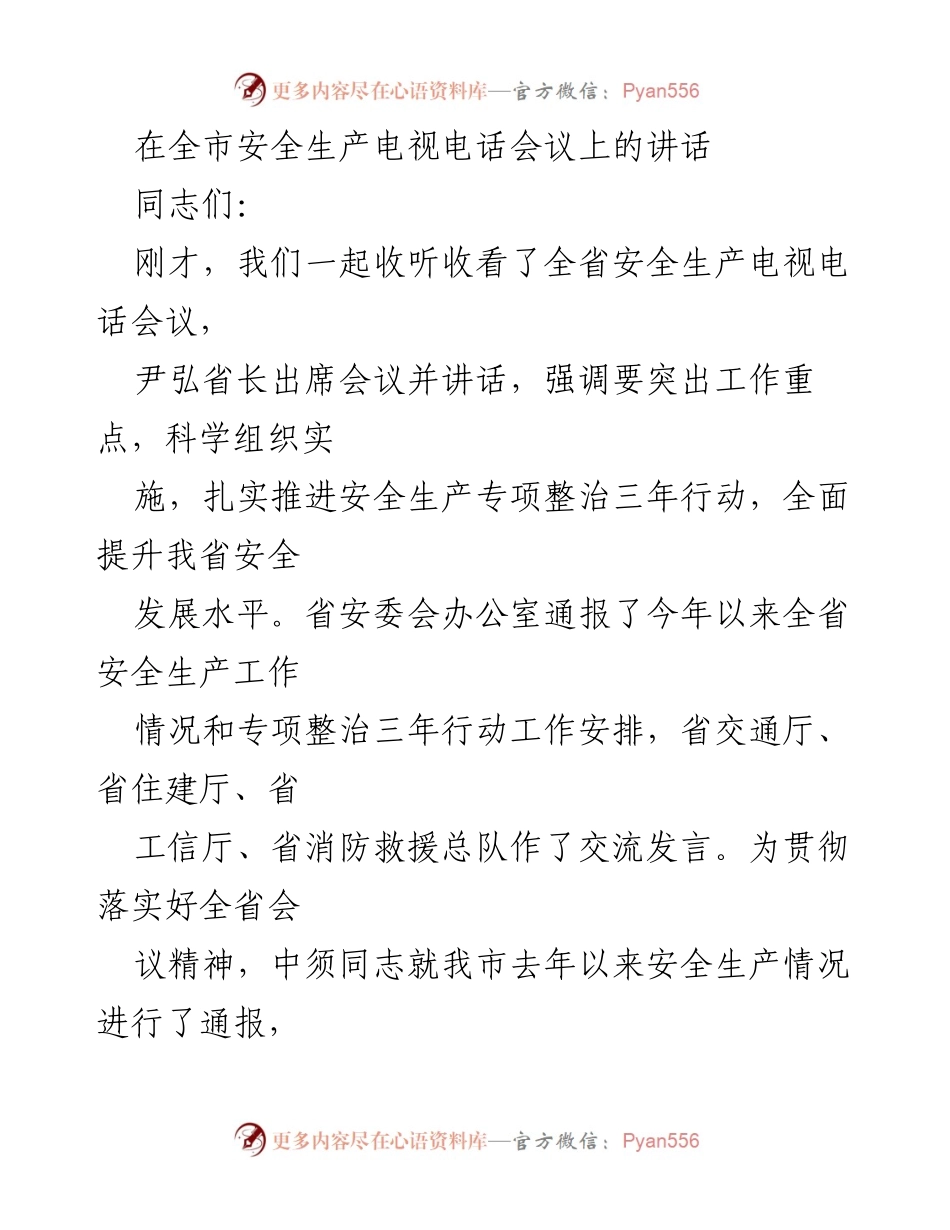 [发言] 全市安全生产电视电话会议 - 强化安全生产责任，提升安全发展水平_1.docx_第1页