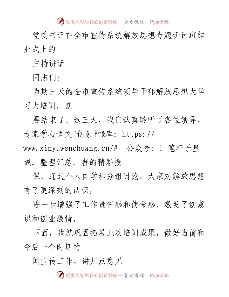 [发言] 全市宣传系统解放思想专题研讨班结业式 - 巩固培训成果，推动宣传工作新突破.docx_第1页