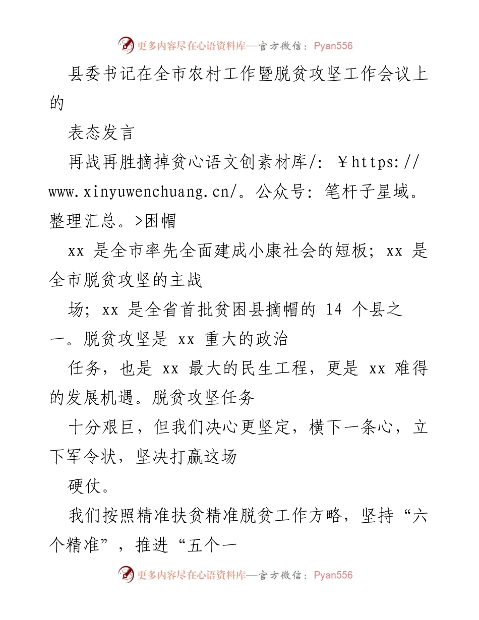 [发言] 全市农村工作暨脱贫攻坚工作会议 - 再战再胜，坚决打赢脱贫攻坚战.docx_第1页