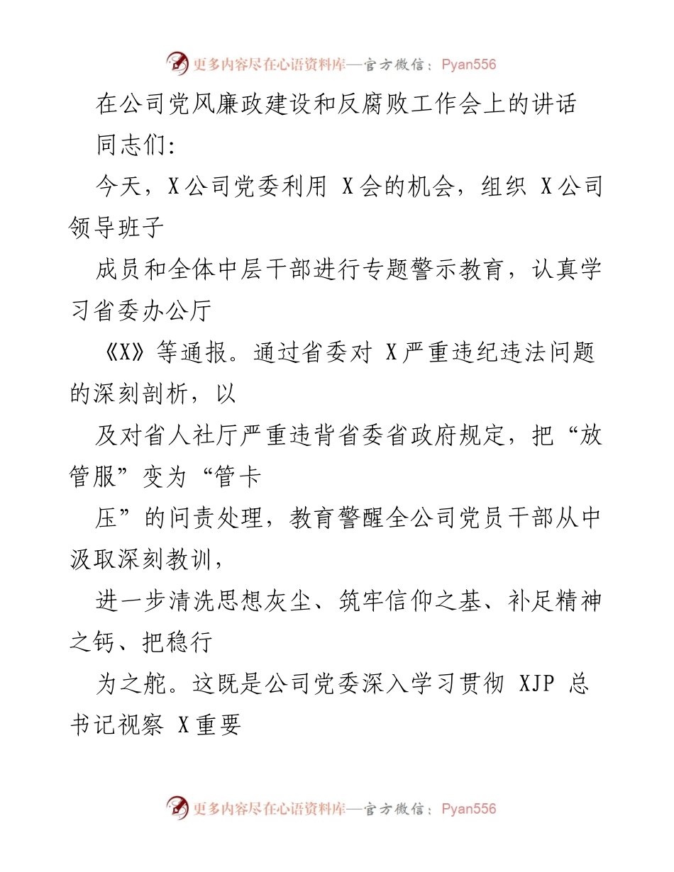 [发言] 党风廉政建设和反腐败工作会 - 加强党性修养，坚决防止形式主义官僚主义.docx_第1页