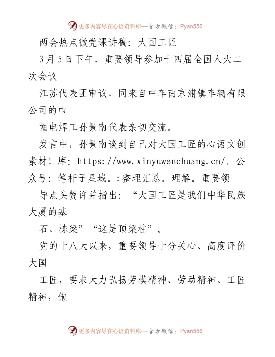 [发言] 全国人大会议 - 弘扬大国工匠精神的重要性.docx_第1页