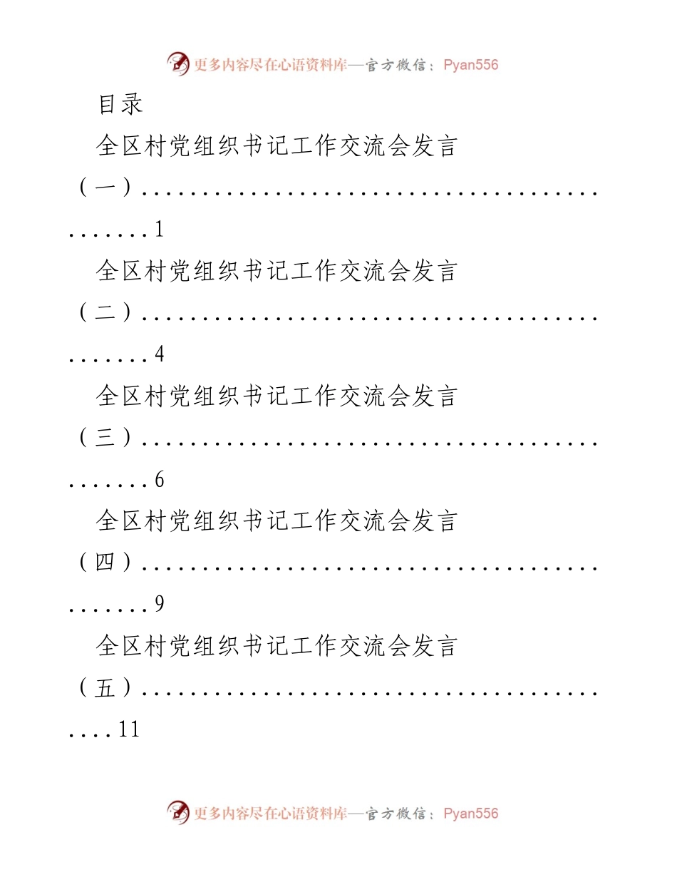 [发言] 全区村党组织书记工作交流会发言汇总.docx_第1页