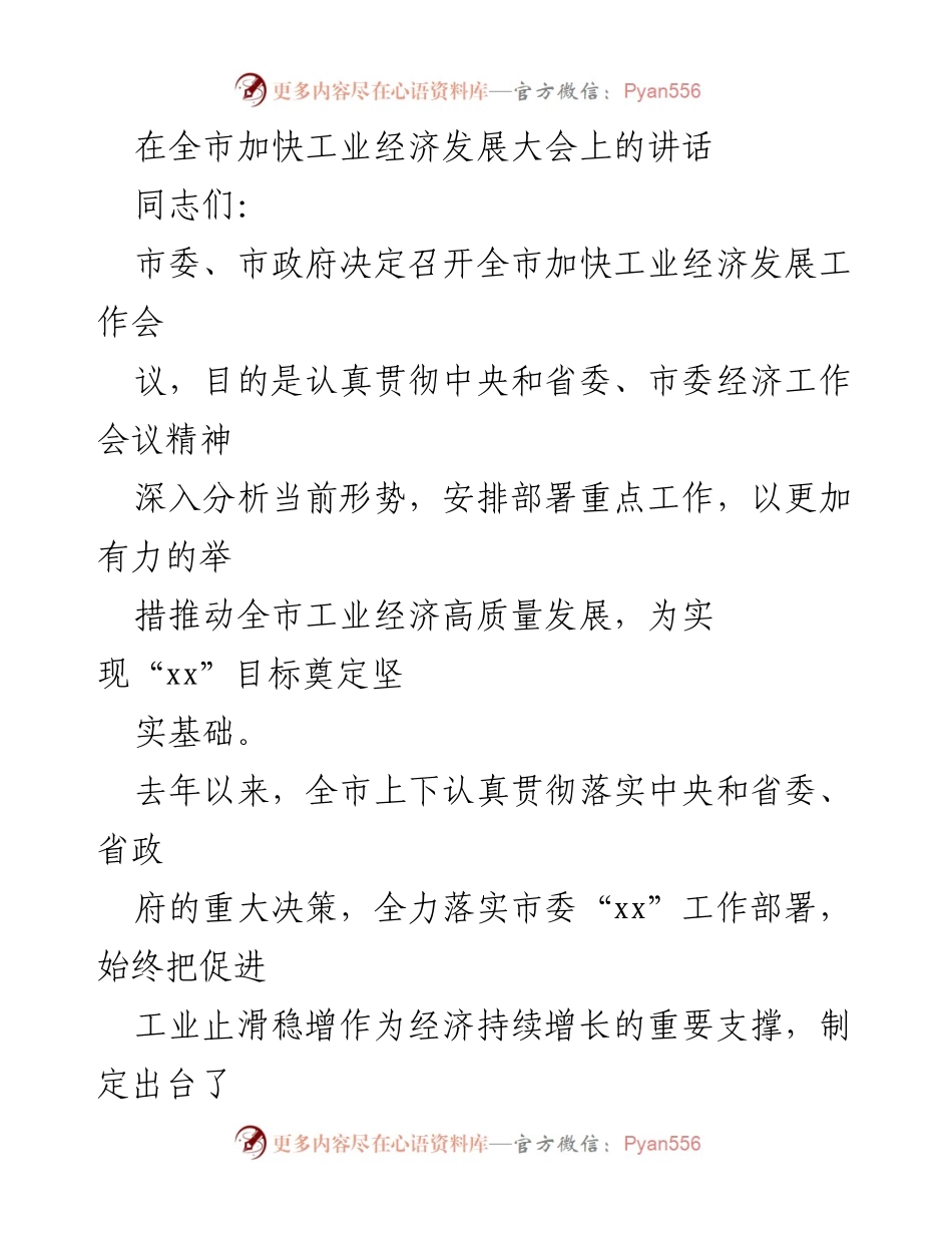 [发言] 全市加快工业经济发展大会 - 加快工业经济高质量发展，落实政策与措施.docx_第1页